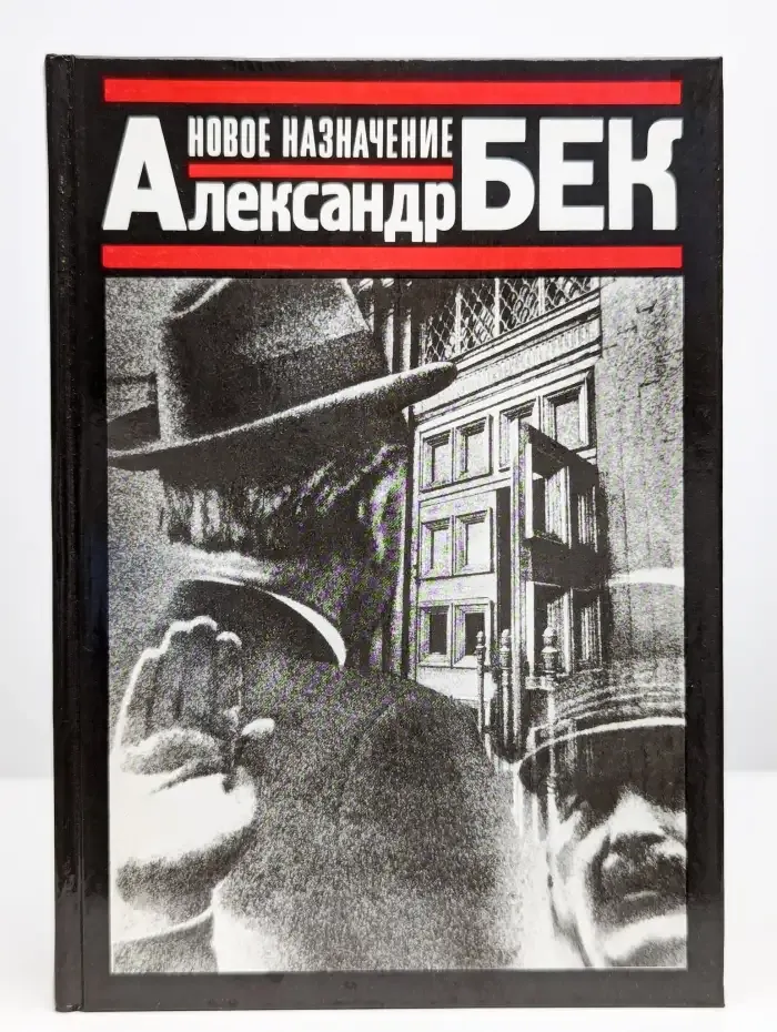 Новое назначение