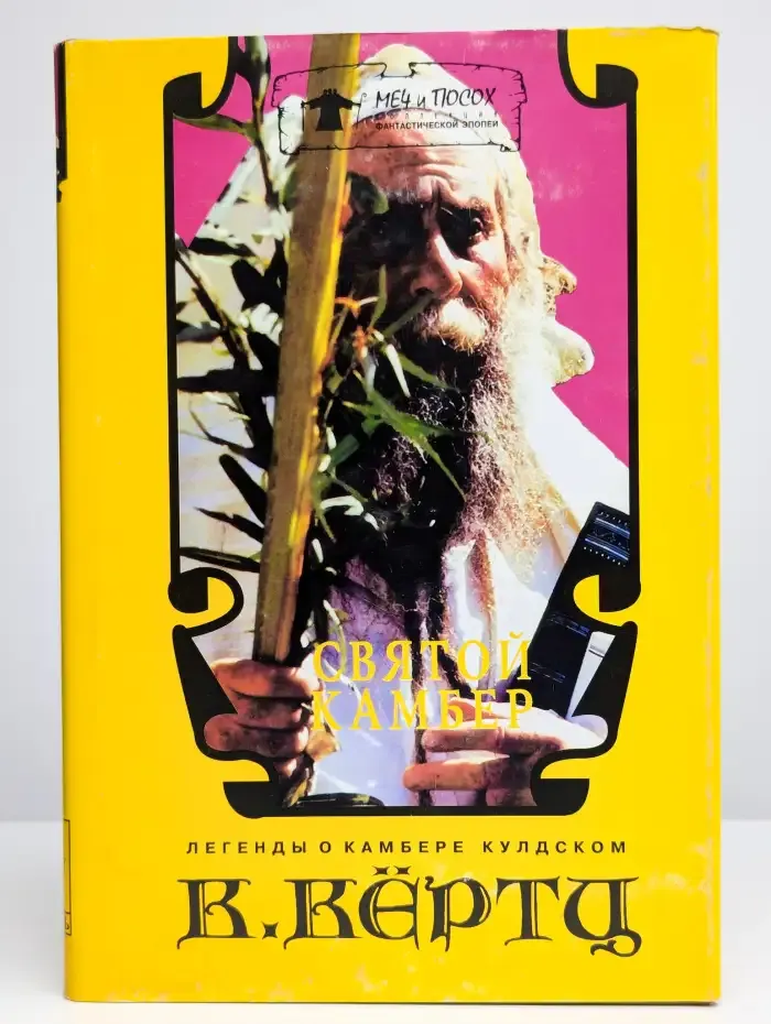 Святой Камбер