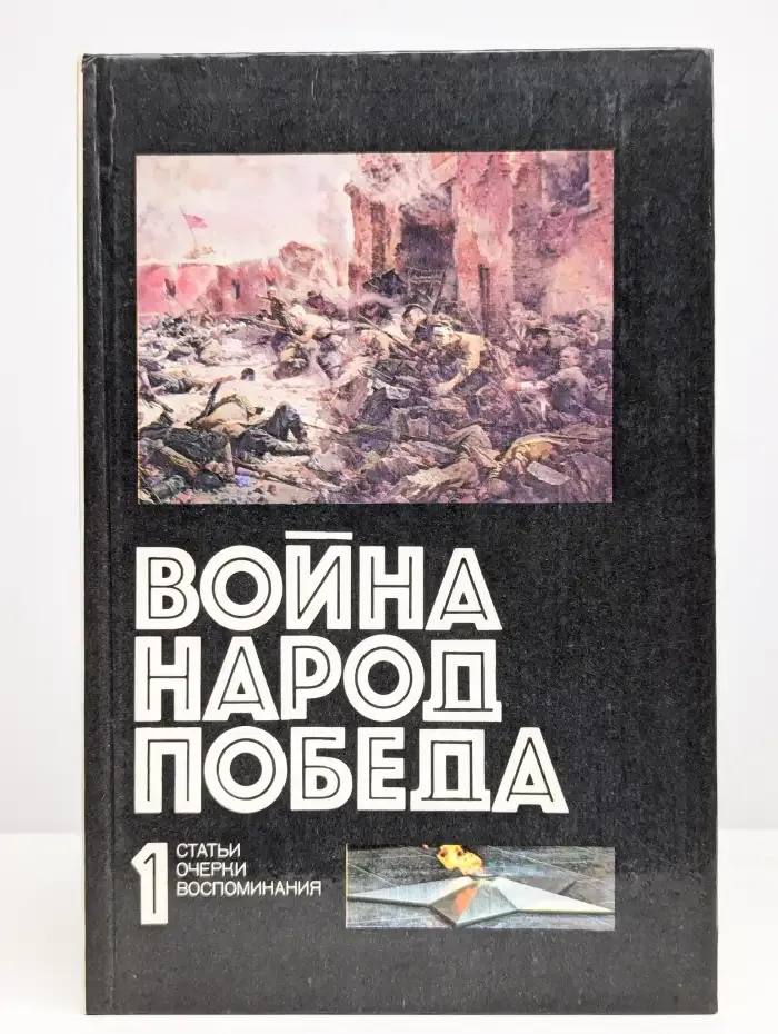 Война. Народ. Победа. Книга 1