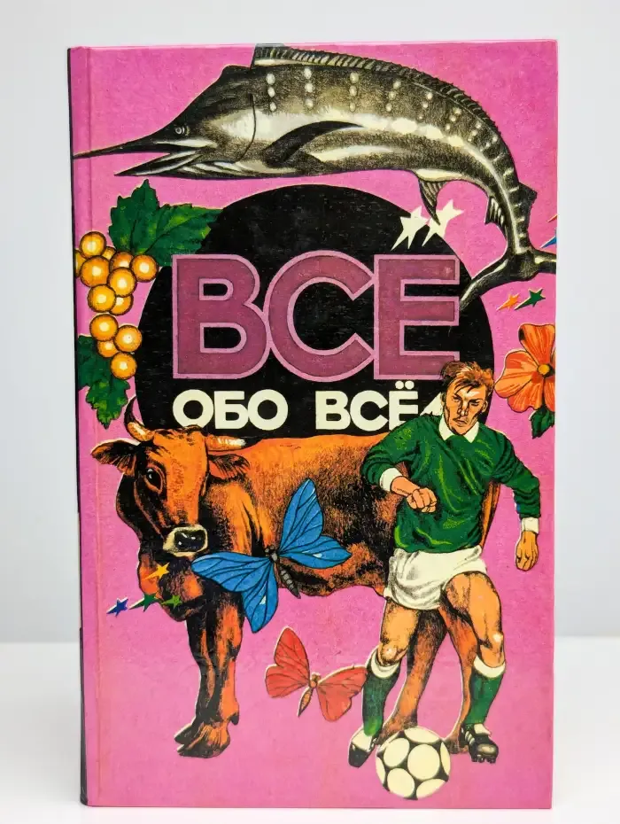 Все обо всем. Том 9