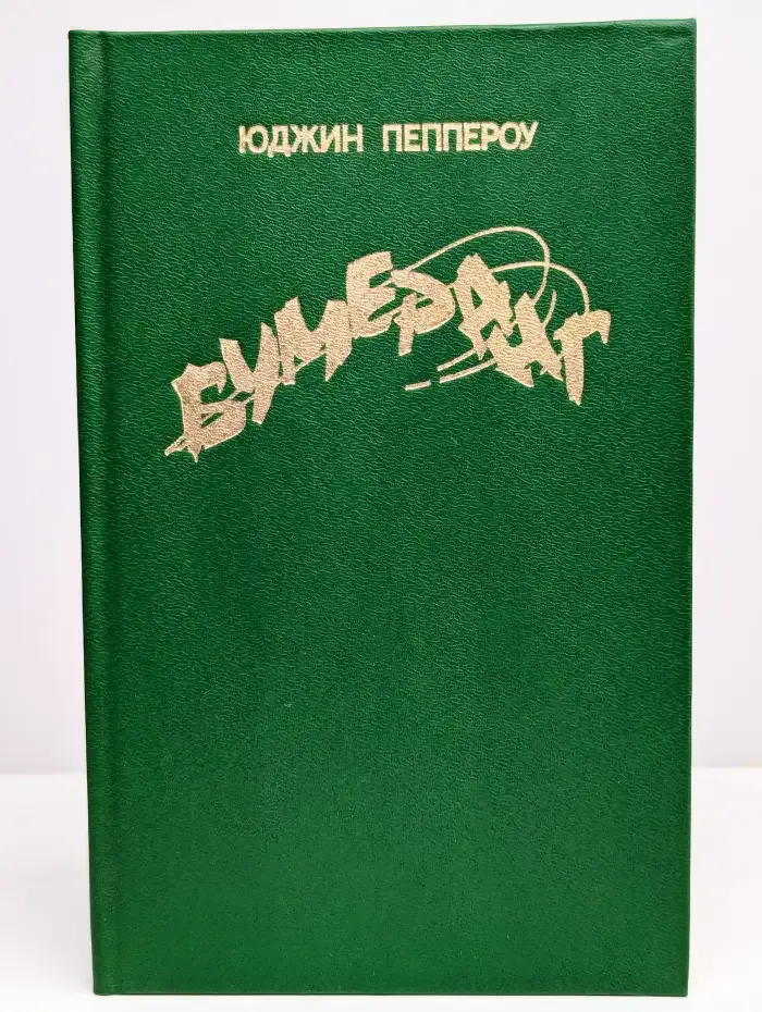 Бумеранг