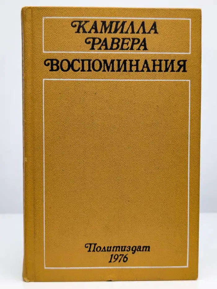Камилла Равера. Воспоминания