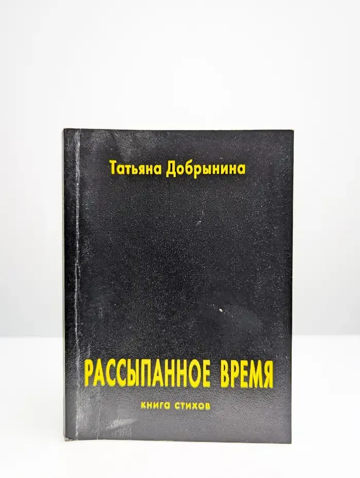 Рассыпанное время. Книга стихов