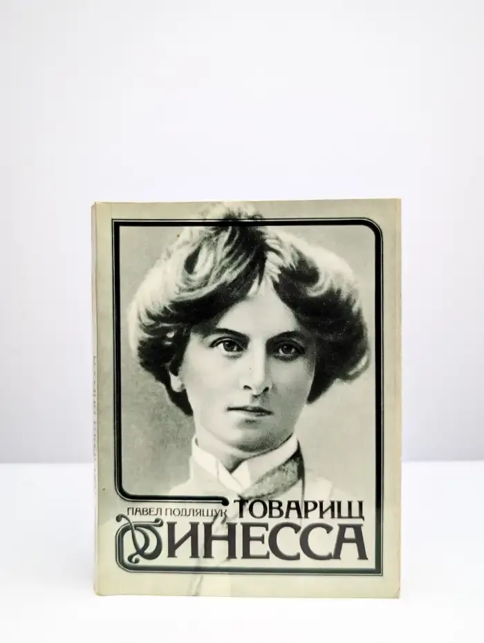 Товарищ Инесса