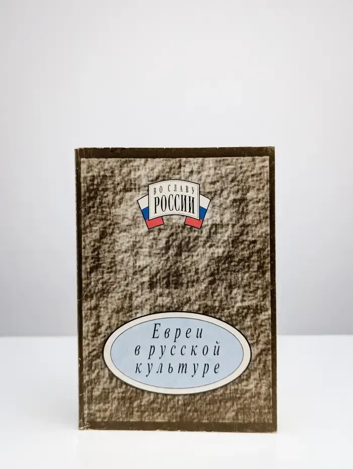 Евреи в русской культуре