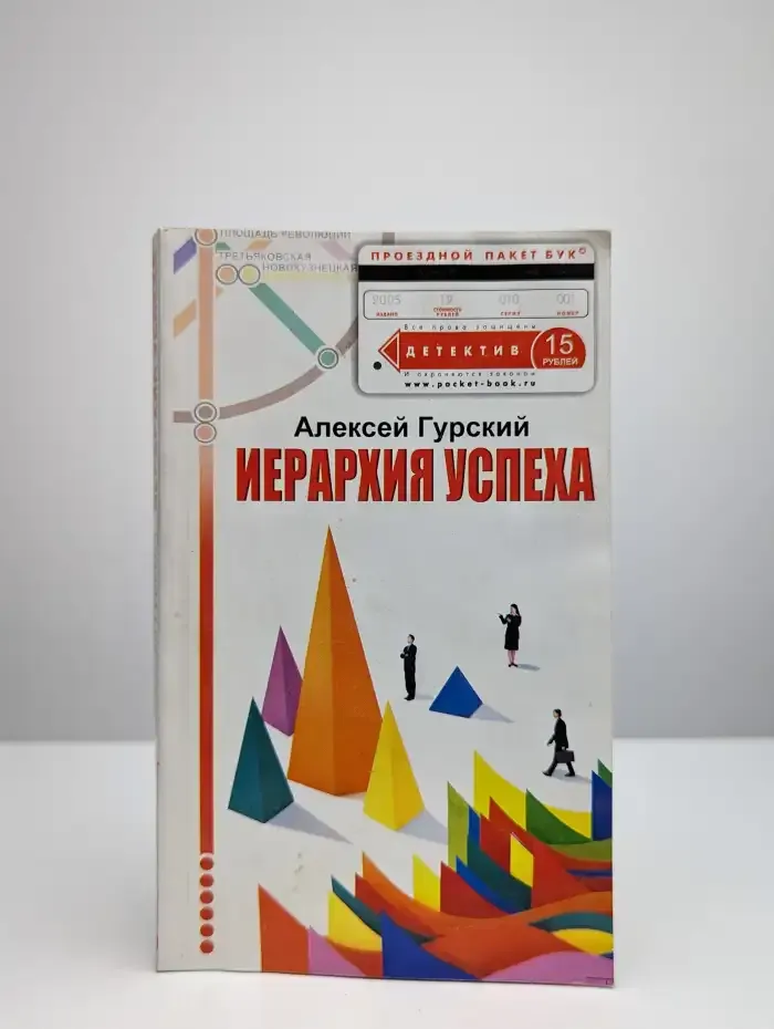 Иерархия успеха