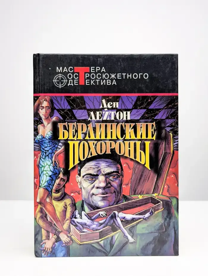 Берлинские похороны