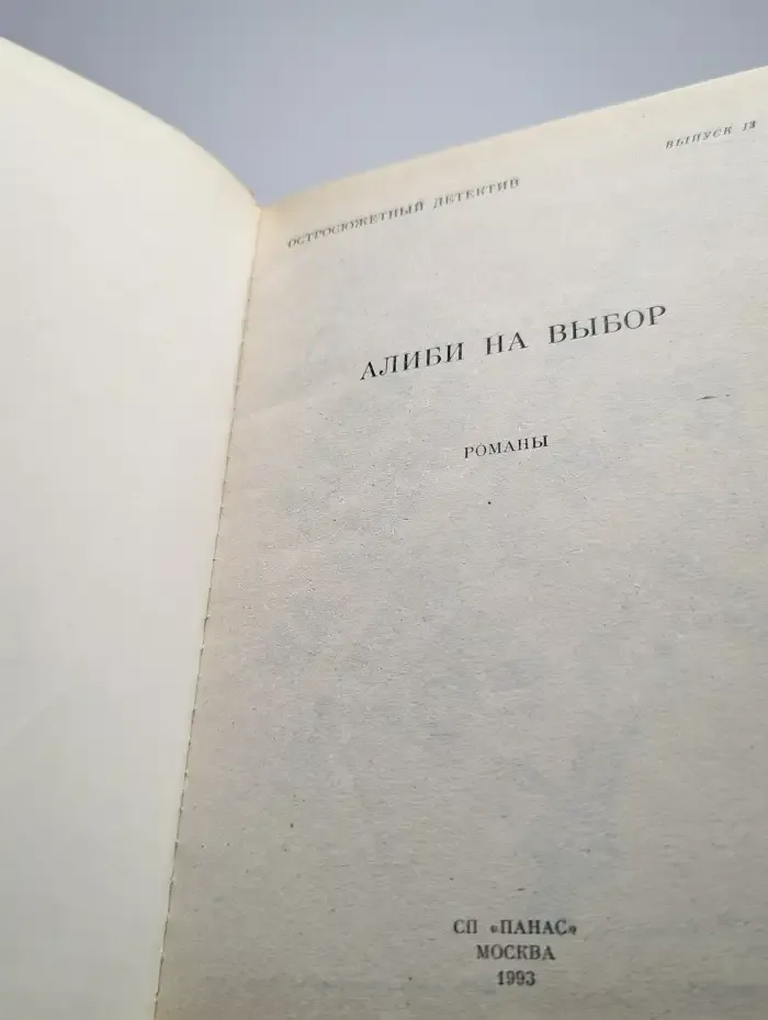 Алиби на выбор