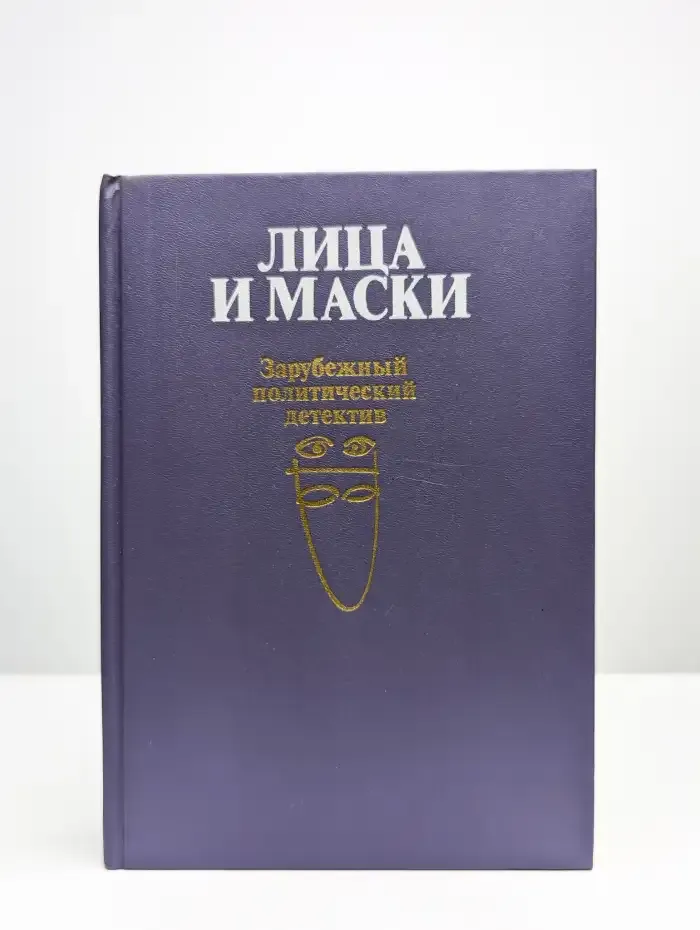 Лица и маски. Зарубежный политический детектив