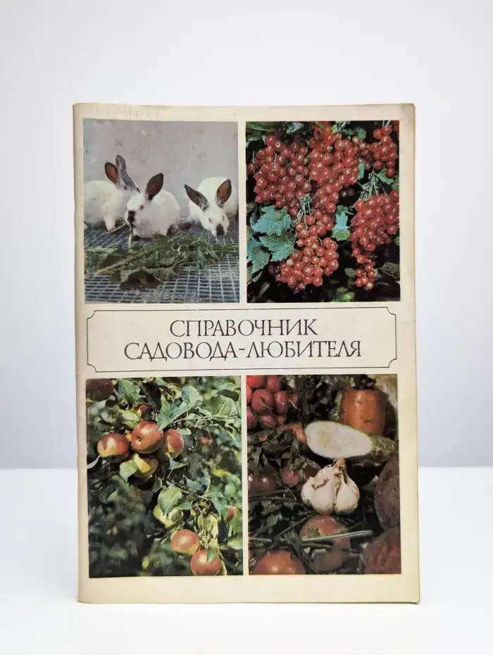 Справочник садовода-любителя