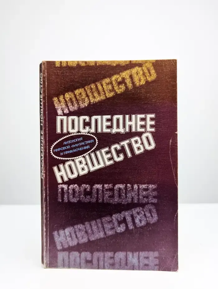 Последнее новшество
