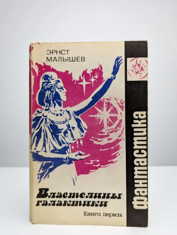 Властелины галактики. Фантастическая эпопея. Книга 1