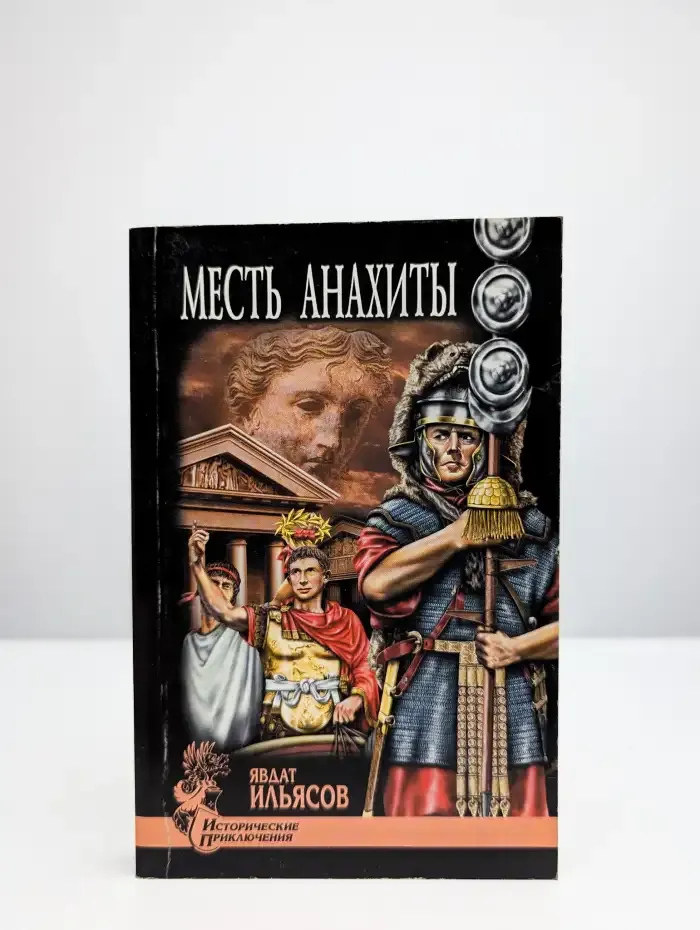 Месть Анахиты