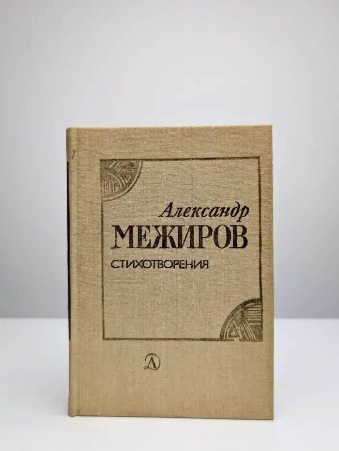 Александр Межиров. Стихотворения