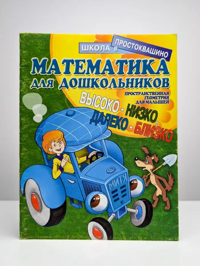 Математика для дошкольников: Пространственная геометрия