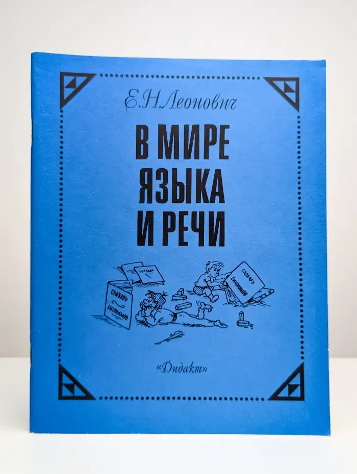 В мире языка и речи