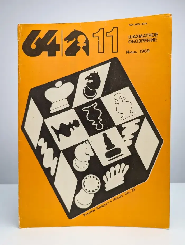 Шахматное обозрение. № 11/1989