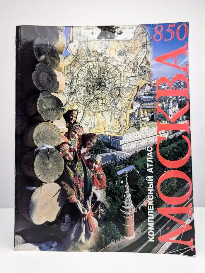 Комплексный атлас. Москва