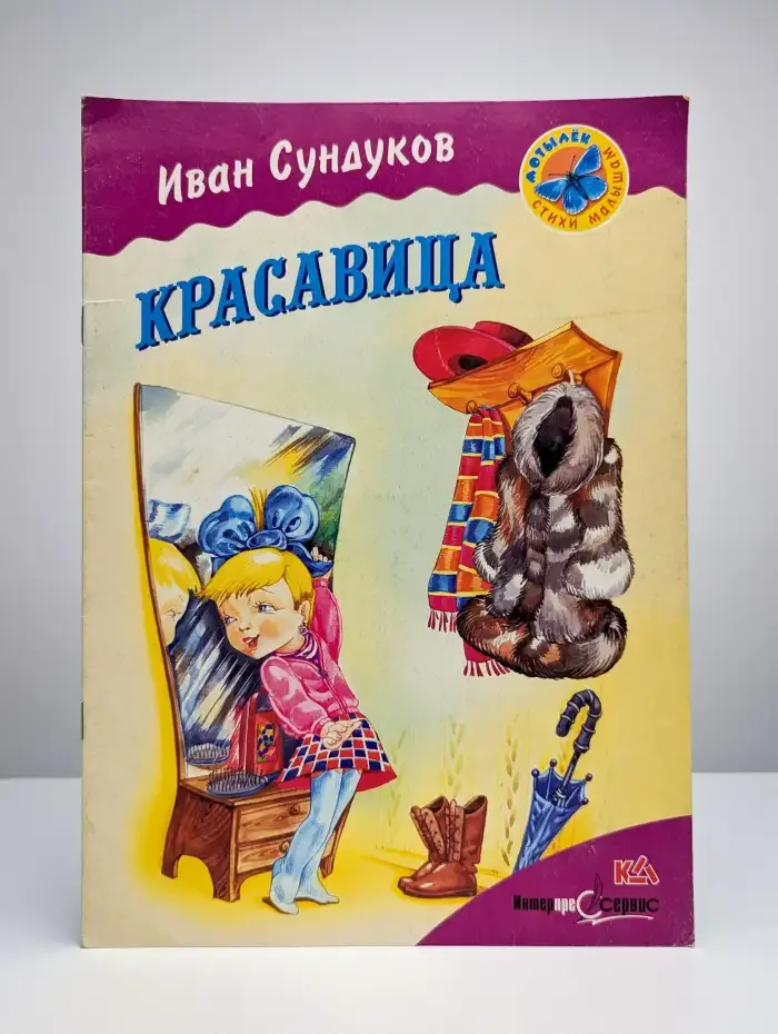Красавица