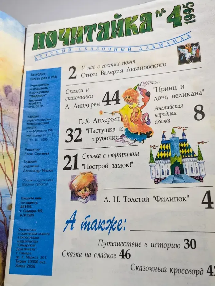 Почитайка. Выпуск № 4/1995