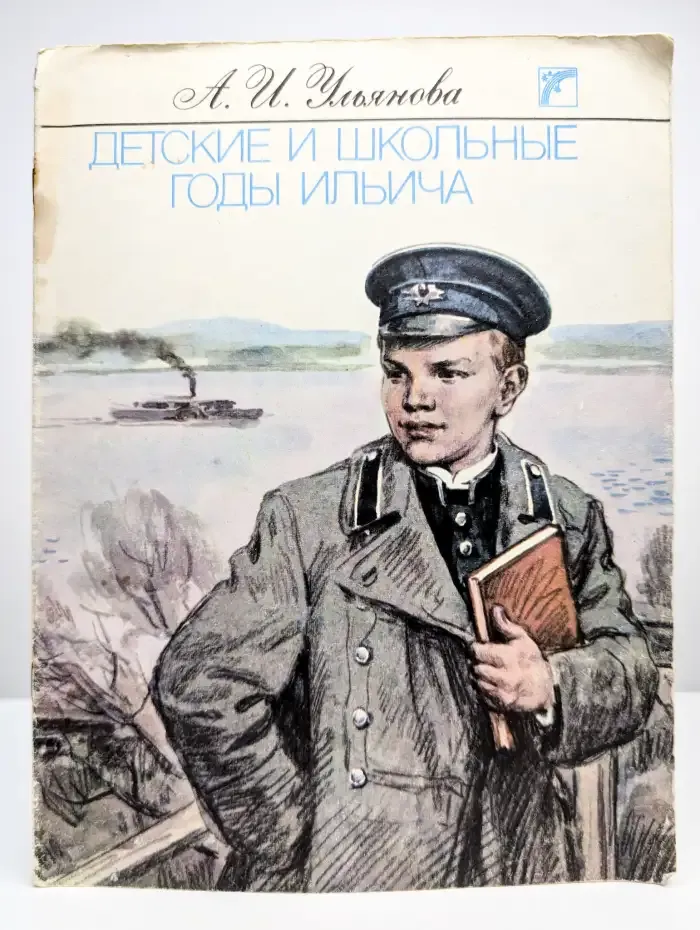 Детские и школьные годы Ильича
