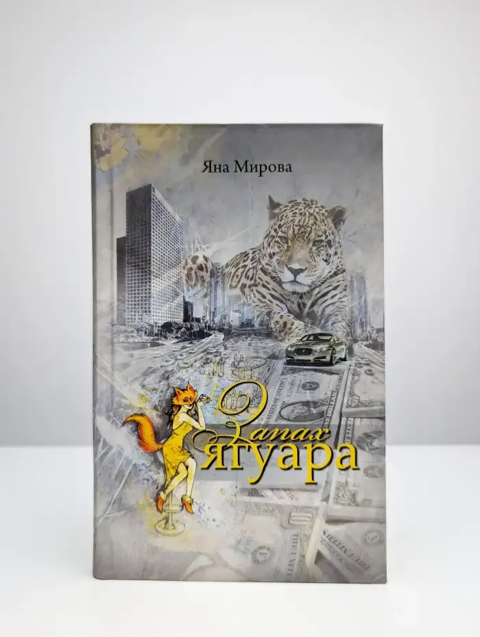 Запах ягуара