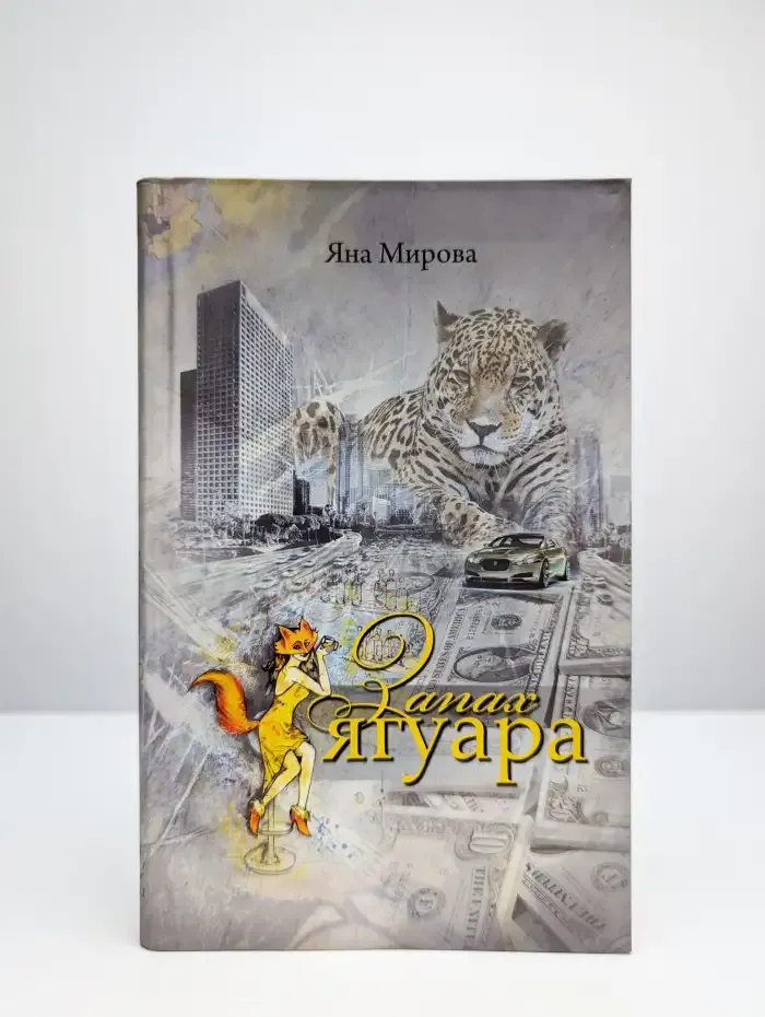 Запах Ягуара
