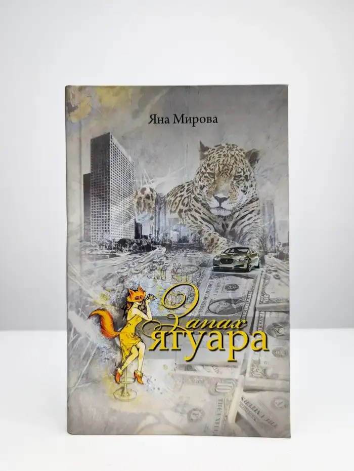 Запах ягуара