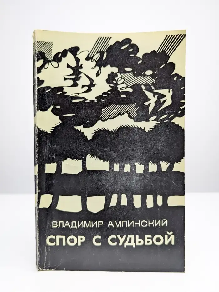 Спор с судьбой