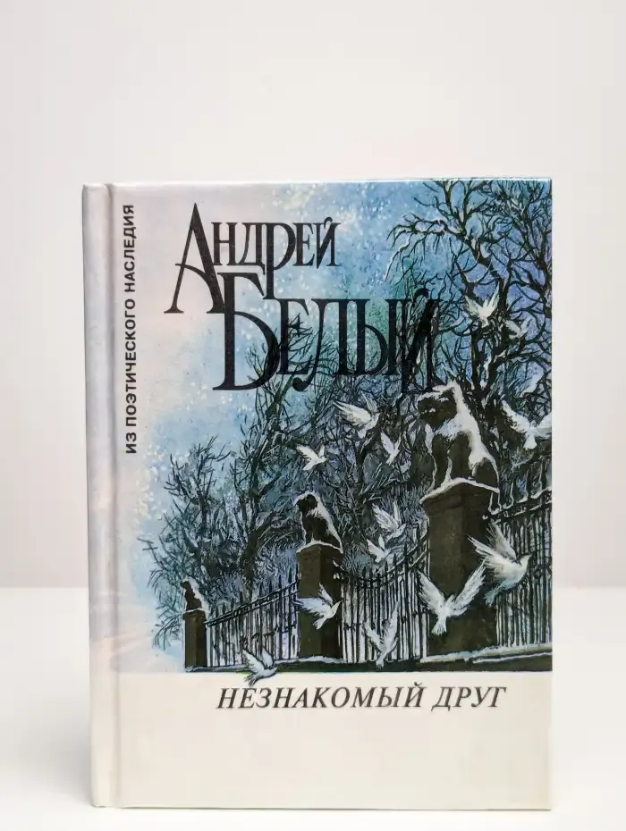 Незнакомый друг