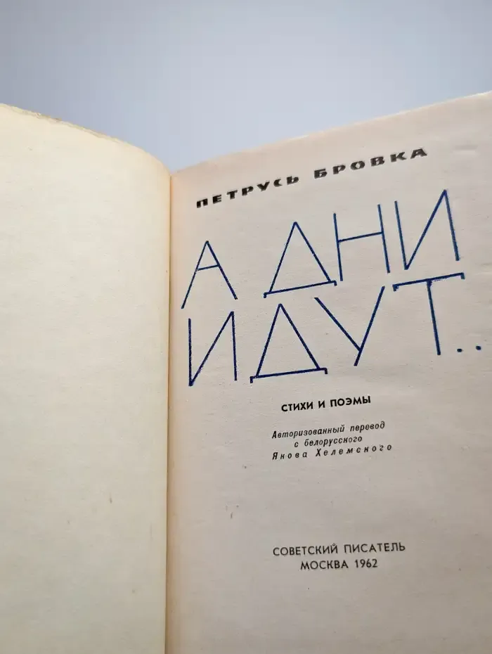 А дни идут...