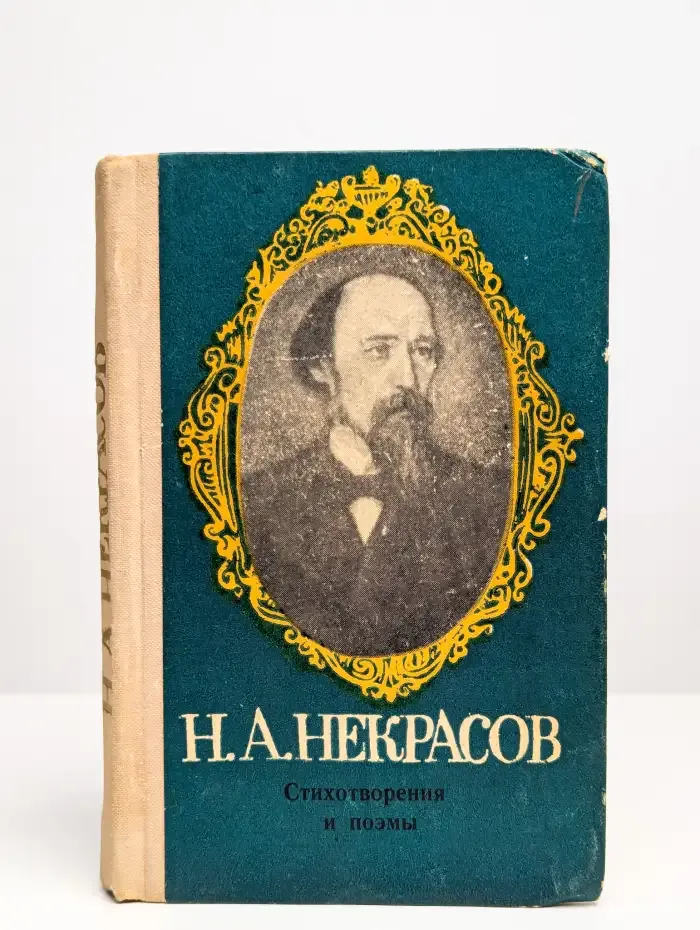 Н. А. Некрасов. Стихотворения и поэмы
