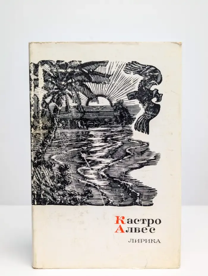 Кастро Алвес. Лирика