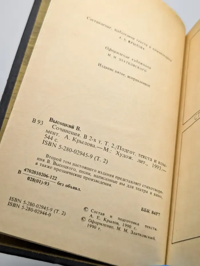 Владимир Высоцкий. Сочинения в двух томах. Том 2