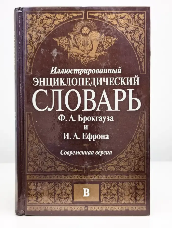 Иллюстрированный энциклопедический словарь. Том 3 В