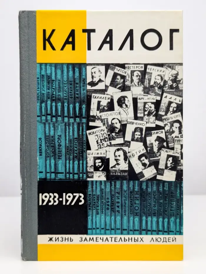Жизнь замечательных людей. Каталог 1933-1973