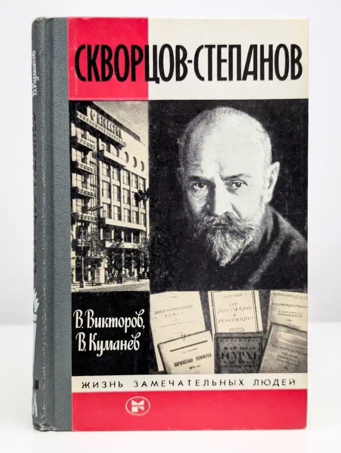 Жизнь замечательных людей. Скворцов-Степанов