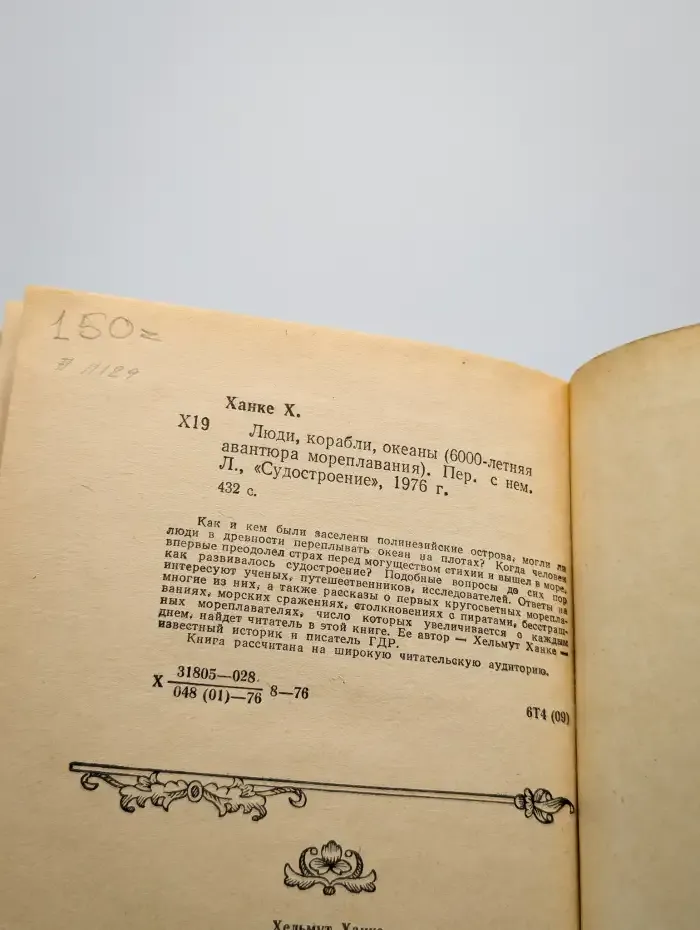 Люди, корабли, океаны