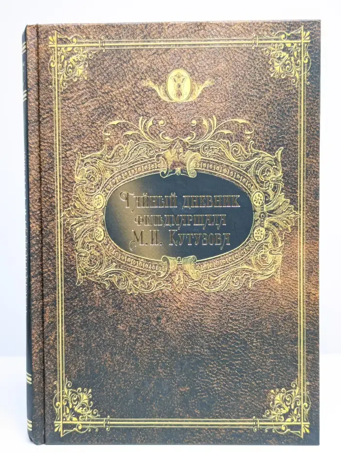 Тайный дневник фельдмаршала М. И. Кутузова
