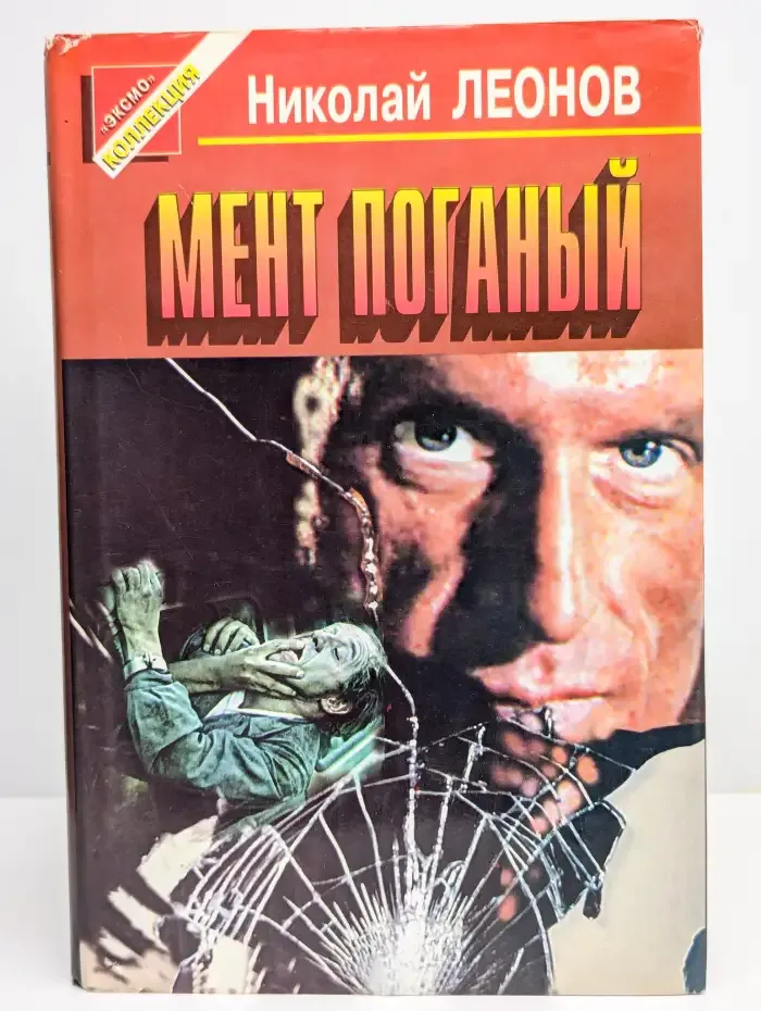 Мент поганый