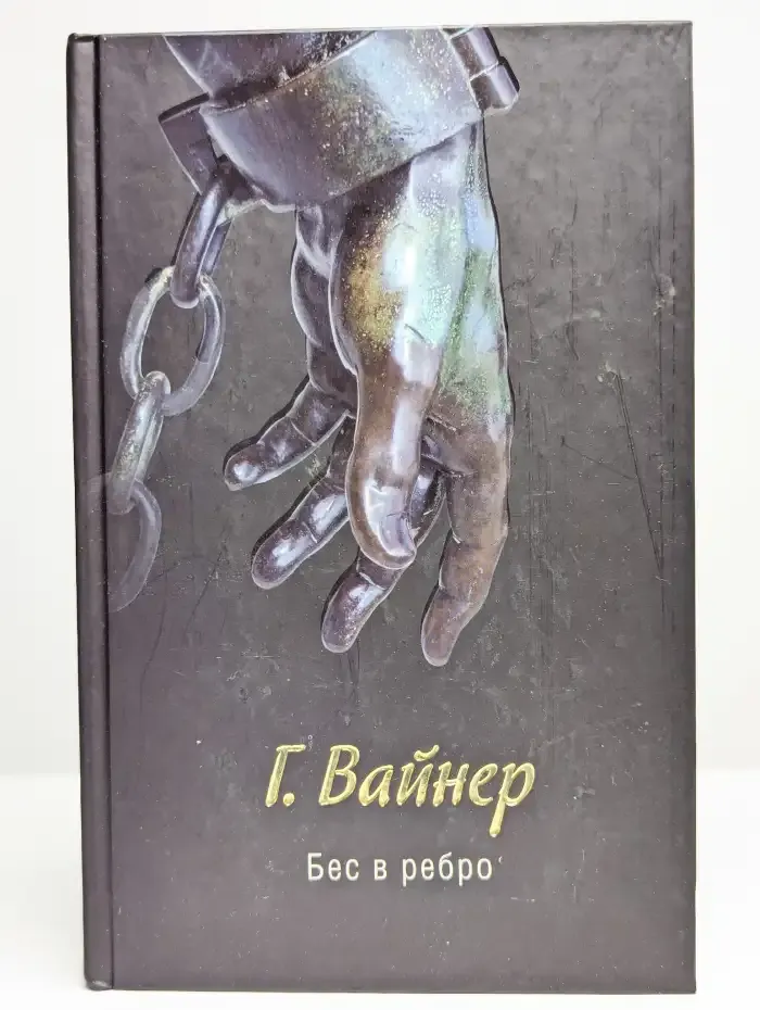 Бес в ребро