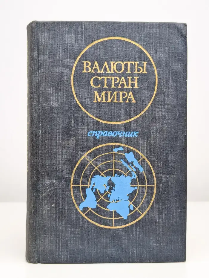 Валюты стран мира. Справочник