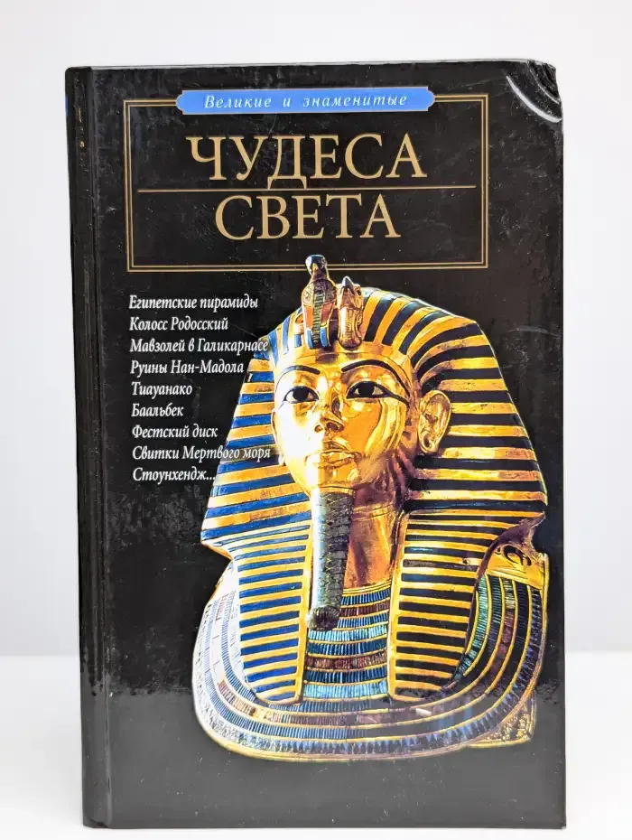 Чудеса света