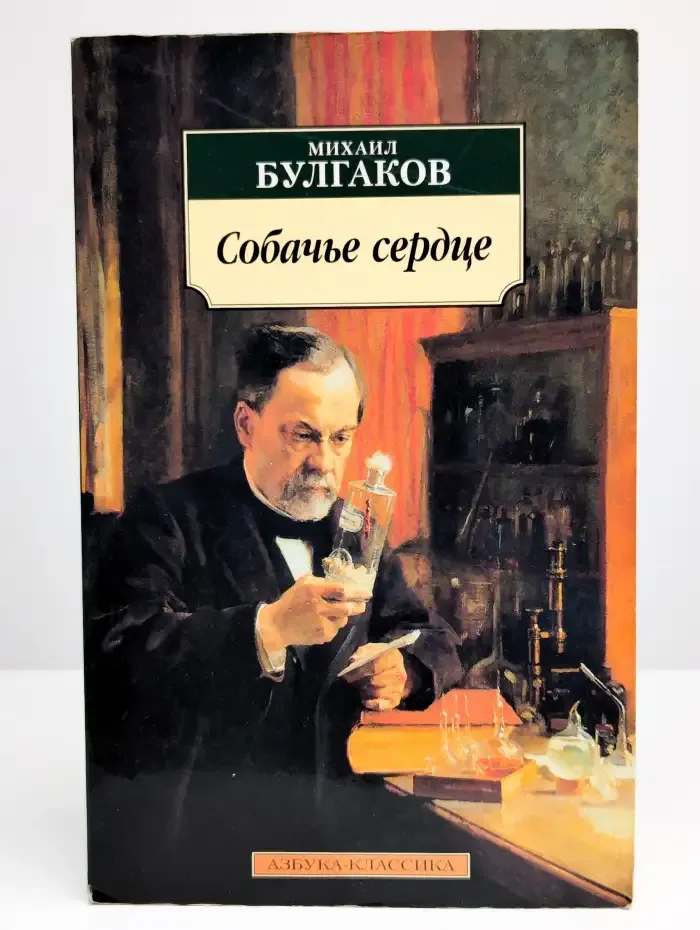 Собачье сердце