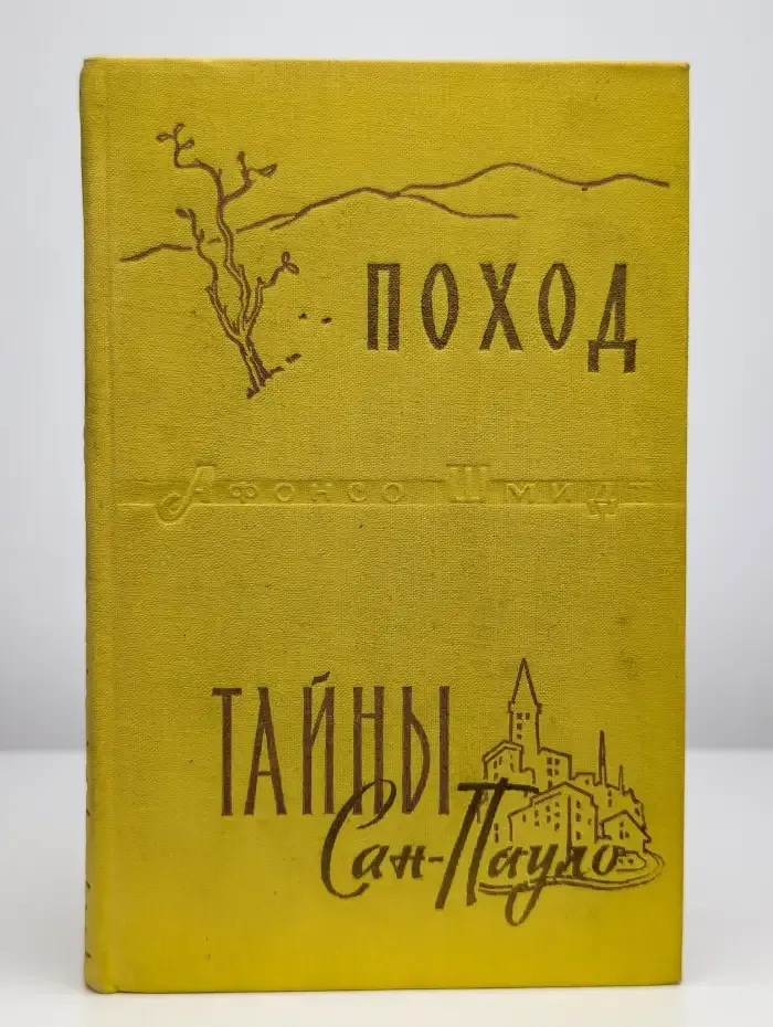 Поход. Тайны Сан-Пауло