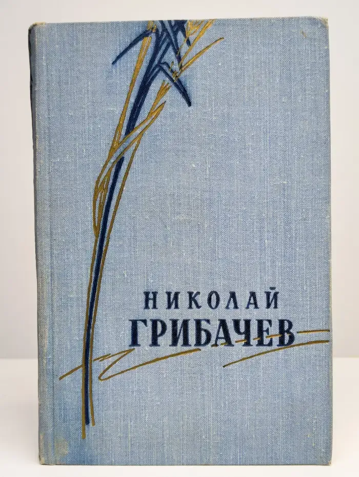 Николай Грибачев. Стихотворения и поэмы. Том 2