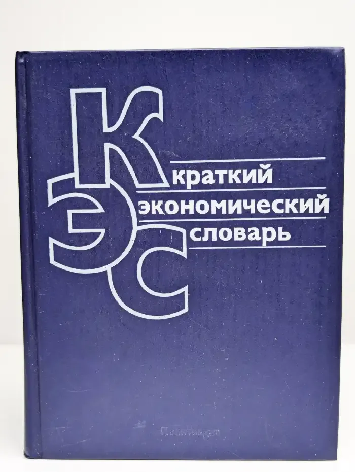 Краткий экономический словарь