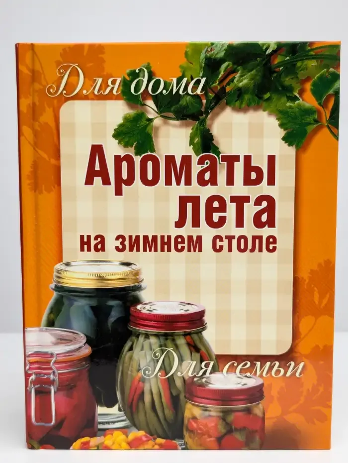 Ароматы лета на зимнем столе