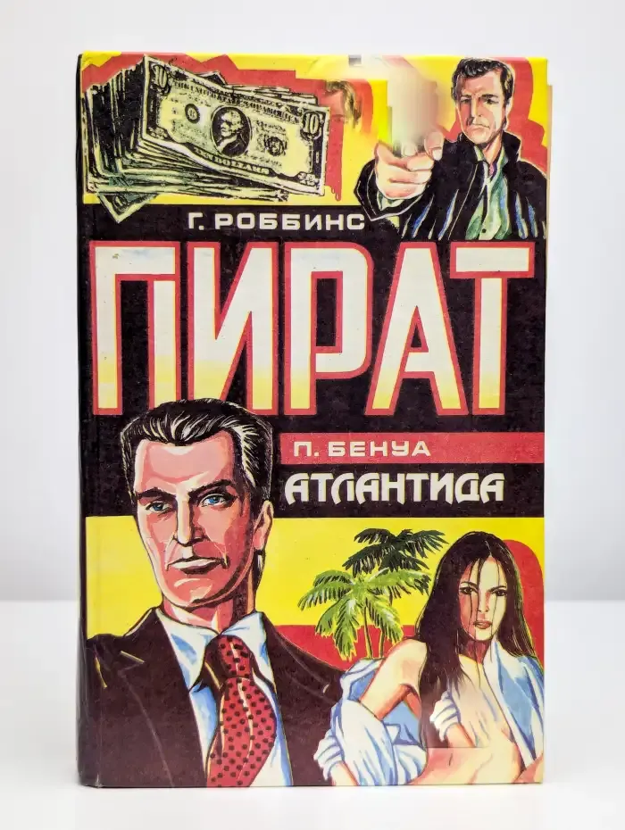 Пират. Атлантида