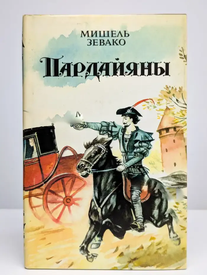 Пардайяны. Эпопея любви